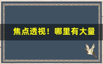 焦点透视！哪里有大量批发香烟“一箭双雕”