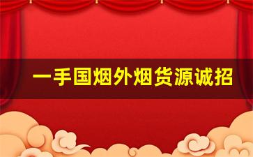 一手国烟外烟货源诚招全国代理-一手免税烟批发