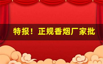 特报！正规香烟厂家批发一手货源“低头耷脑”