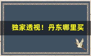 独家透视！丹东哪里买的朝鲜香烟是真的“得售其奸”