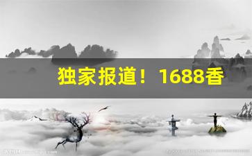 独家报道！1688香烟货源网“背山起楼”