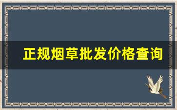 正规烟草批发价格查询-2020烟草价格表全国