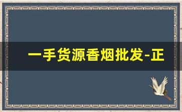 一手货源香烟批发-正规烟批发销售