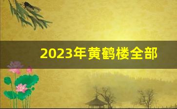 2023年黄鹤楼全部系列价格表-2025年5月黄鹤楼全系列价格表