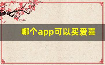 哪个app可以买爱喜-爱喜官方渠道在哪