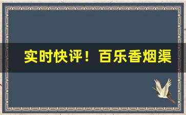 实时快评！百乐香烟渠道“爱远恶近”