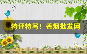 特评特写！香烟批发网..“绸缪桑土”