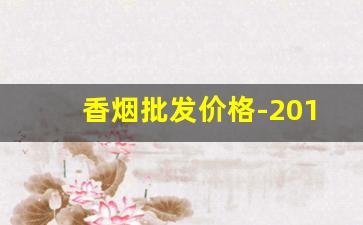 香烟批发价格-2018国内香烟价格表