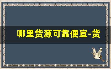 哪里货源可靠便宜-货源拿货哪里最便宜
