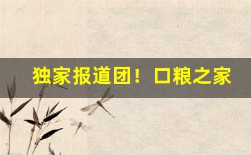 独家报道团！口粮之家外烟“别有心肠”
