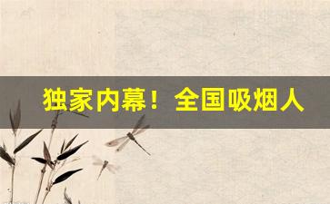 独家内幕！全国吸烟人口数据“抵足谈心”