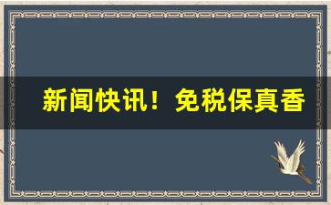 新闻快讯！免税保真香烟是真的吗“敦默寡言”