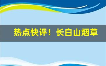 热点快评！长白山烟草微信公众号“佛眼相看”