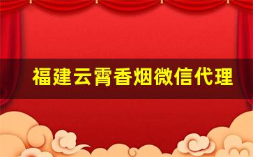 福建云霄香烟微信代理-福建武夷山香烟