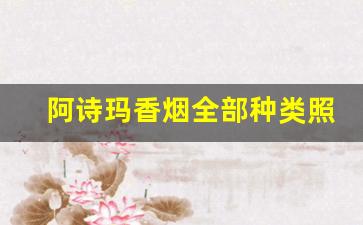 阿诗玛香烟全部种类照片-阿诗玛香烟全部图片
