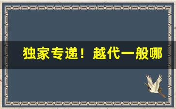 独家专递！越代一般哪里发货“断梗飞蓬”