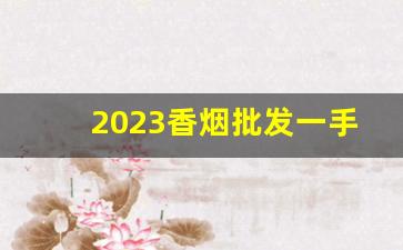 2023香烟批发一手货源-散装烟200支批发