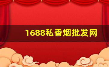 1688私香烟批发网-正品烟售卖1688