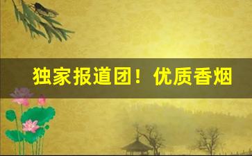 独家报道团！优质香烟品牌推荐“定省温凊”