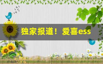 独家报道！爱喜esse香烟为什么不建议抽“短小精干”