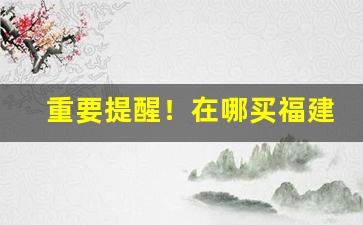 重要提醒！在哪买福建云霄芙蓉王“喘息未定”