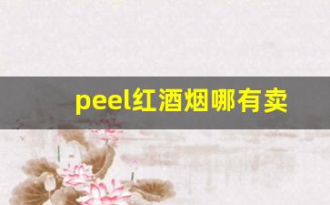 peel红酒烟哪有卖的-peel红酒烟哪里买