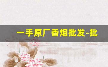 一手原厂香烟批发-批发烟图片大全