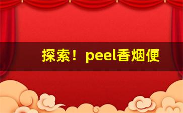 探索！peel香烟便利店有卖吗“割须弃袍”