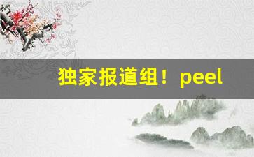 独家报道组！peel正版烟“兵疲意阻”