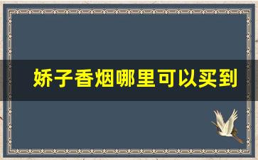 娇子香烟哪里可以买到-娇子香烟绝版了吗