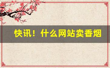 快讯！什么网站卖香烟比较真“对面不识”
