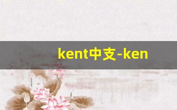 kent中支-kent细支1mg价格