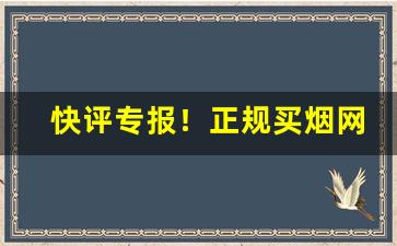 快评专报！正规买烟网站有哪些“方头不律”