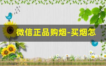 微信正品购烟-买烟怎么买到正品