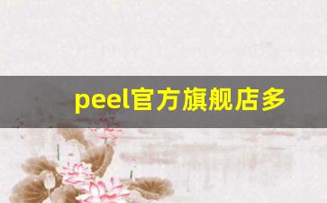 peel官方旗舰店多少钱-peel官方旗舰店口味哪个好