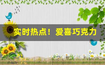 实时热点！爱喜巧克力味香烟“鼎折餗覆”