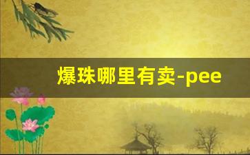 爆珠哪里有卖-peel红酒爆珠多少钱一盒
