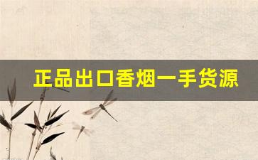 正品出口香烟一手货源全国货到付款-半成品香烟批发