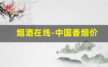 烟酒在线-中国香烟价格排行榜
