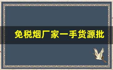 免税烟厂家一手货源批发代理-进口烟批发平台