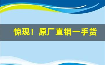 惊现！原厂直销一手货源可遇不可求“鲂鱼尾”