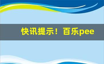 快讯提示！百乐peel去哪里能买到正品“粗识之无”