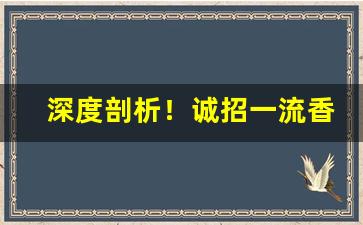 深度剖析！诚招一流香烟代理“参天蔽日”