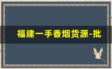 福建一手香烟货源-批发烟