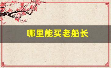 哪里能买老船长