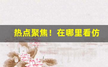 热点聚焦！在哪里看仿烟价格“豺狼冠缨”