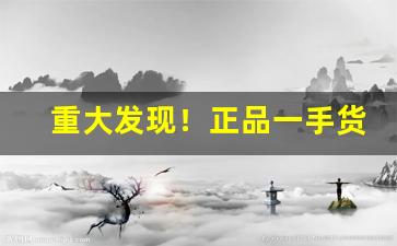 重大发现！正品一手货源香烟批发货到付款“豆萁燃豆”