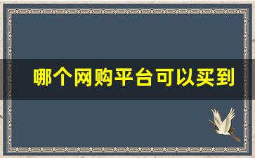 哪个网购平台可以买到香烟-个人在什么软件可以买到烟
