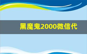 黑魔鬼2000微信代购-黑魔鬼2000线下店有卖吗