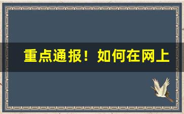 重点通报！如何在网上购买货到付款的东西“白云孤飞”